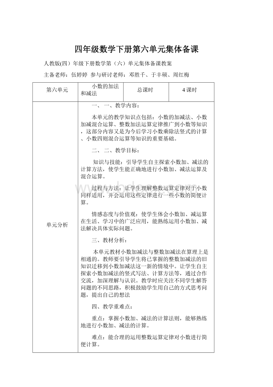 四年级数学下册第六单元集体备课.docx_第1页