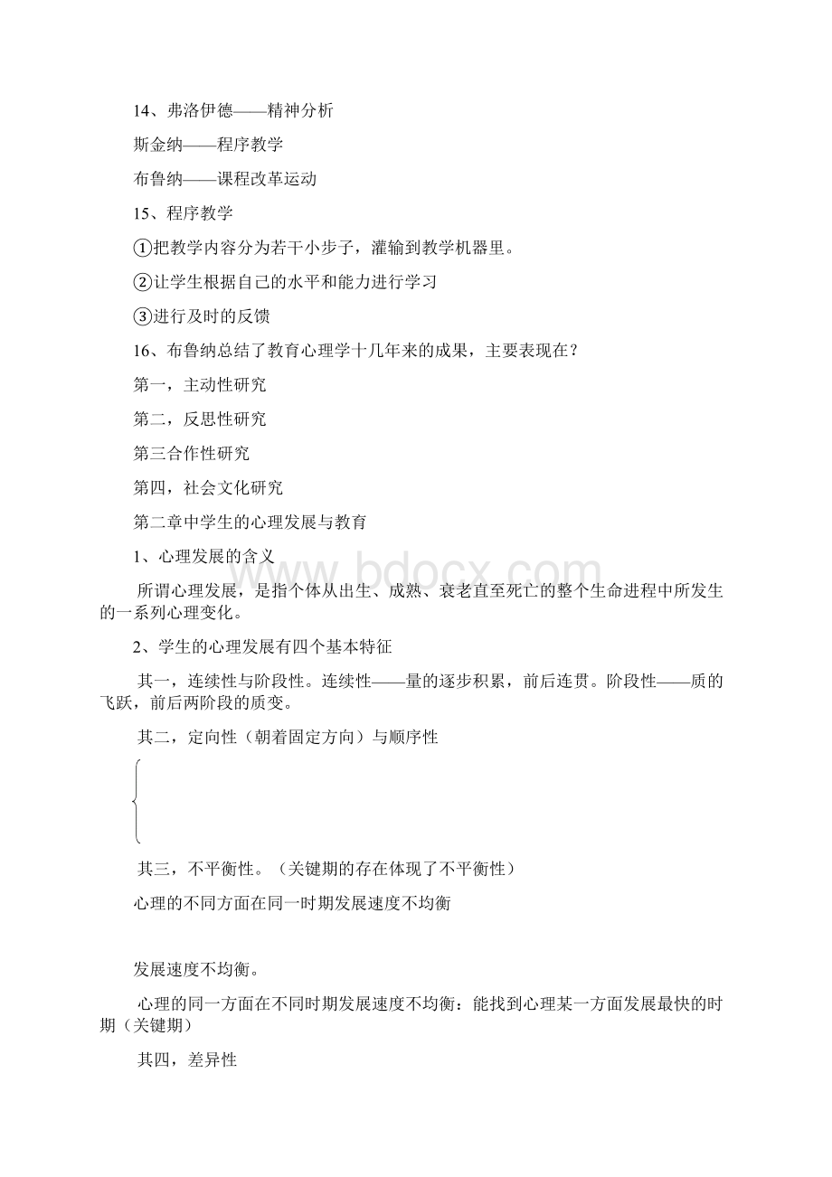 教育心理学考试大纲.docx_第3页