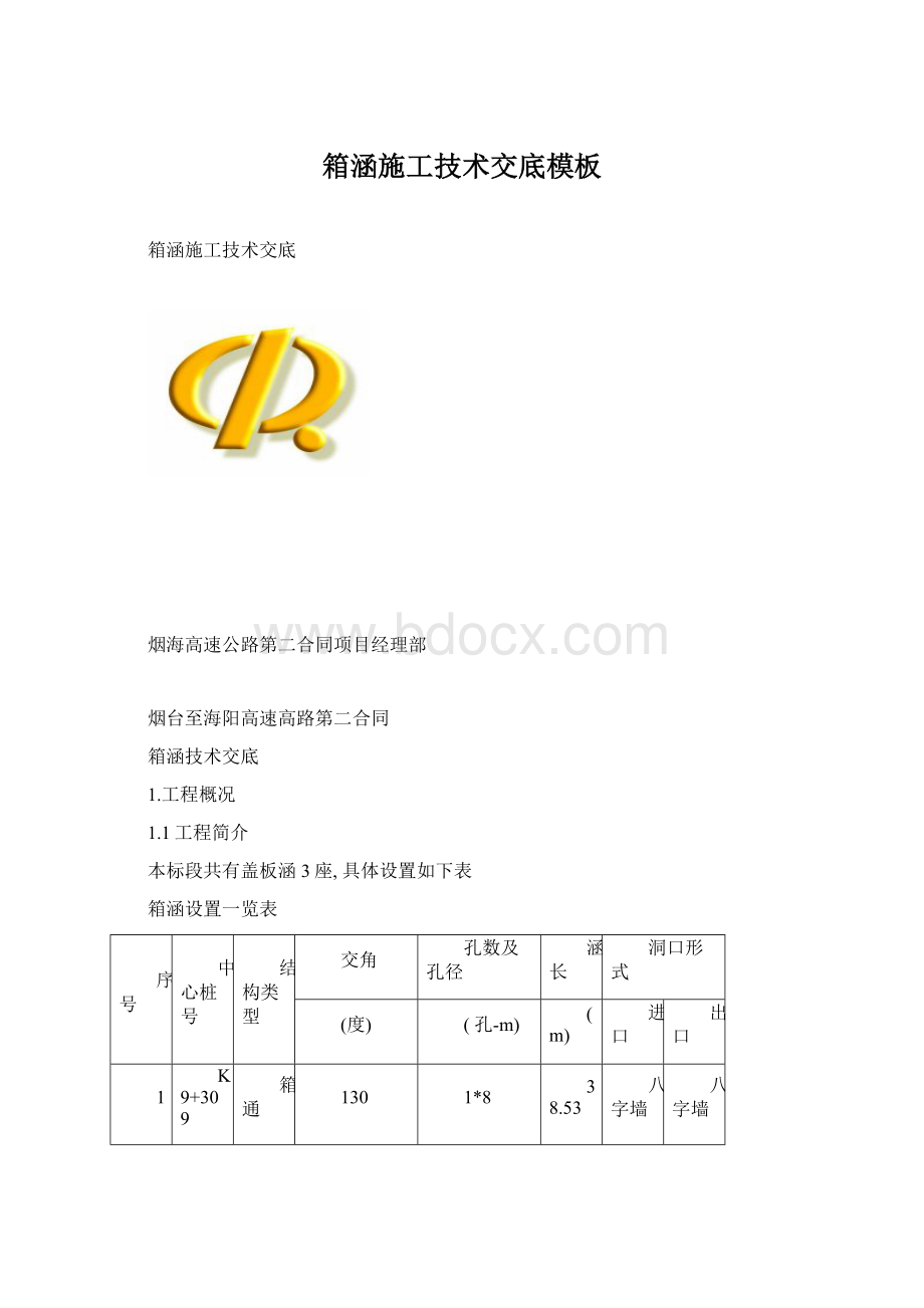 箱涵施工技术交底模板.docx_第1页