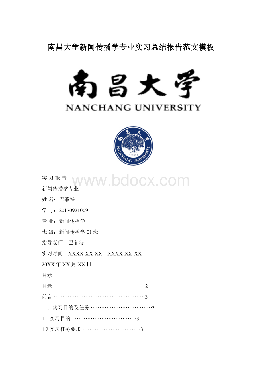 南昌大学新闻传播学专业实习总结报告范文模板.docx_第1页