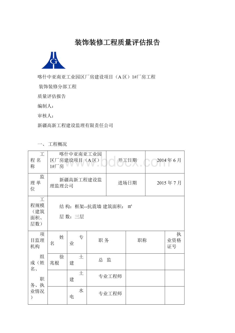 装饰装修工程质量评估报告.docx_第1页