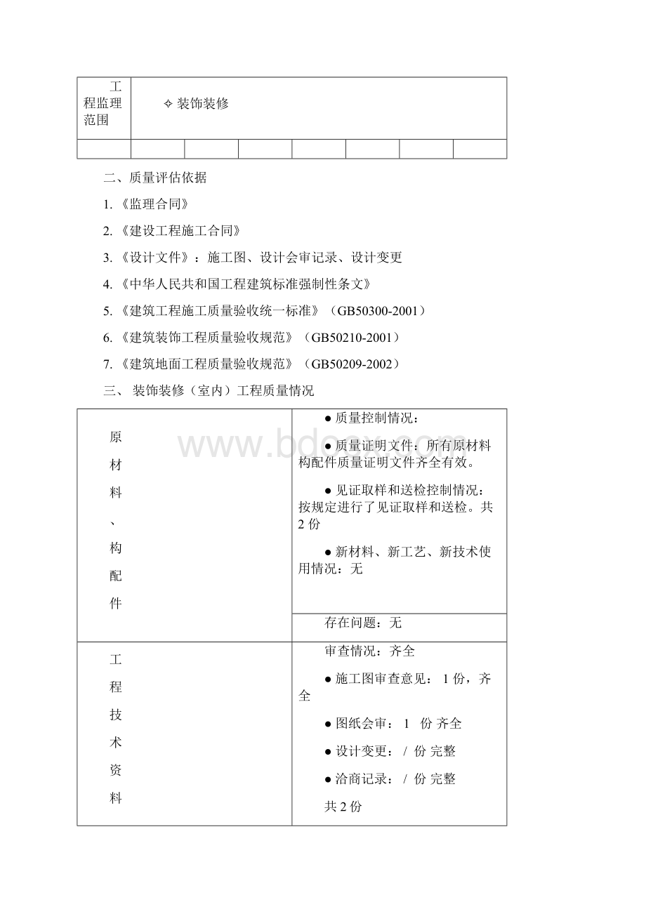 装饰装修工程质量评估报告.docx_第2页