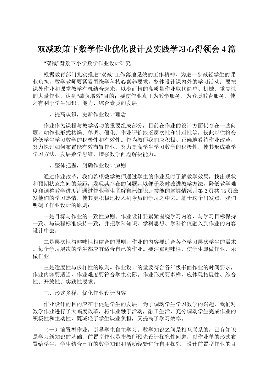 双减政策下数学作业优化设计及实践学习心得领会4篇.docx