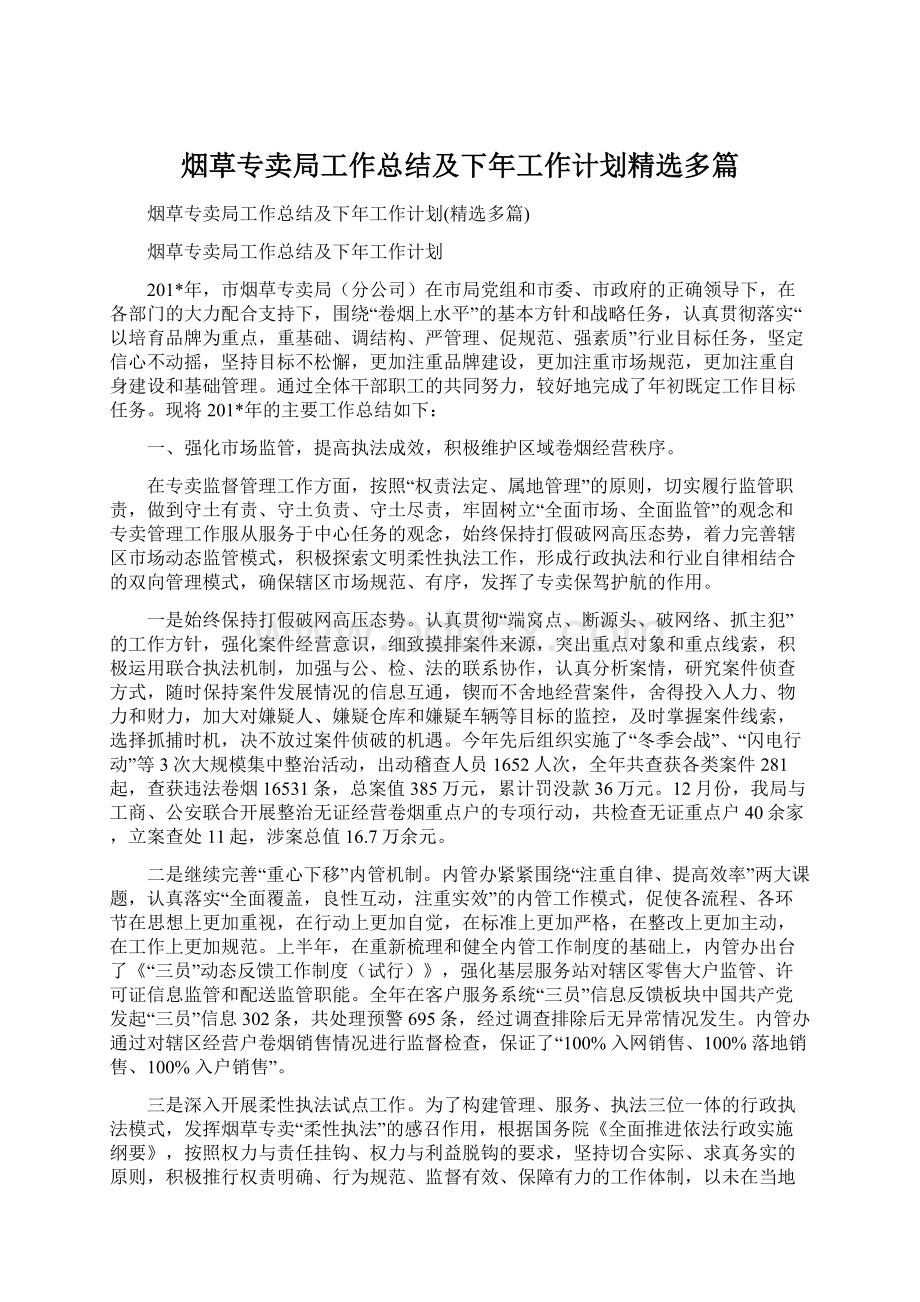 烟草专卖局工作总结及下年工作计划精选多篇.docx