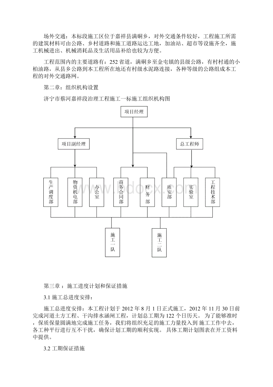 精品文档济宁市蔡河嘉祥段治理工程施工组织设计.docx_第2页