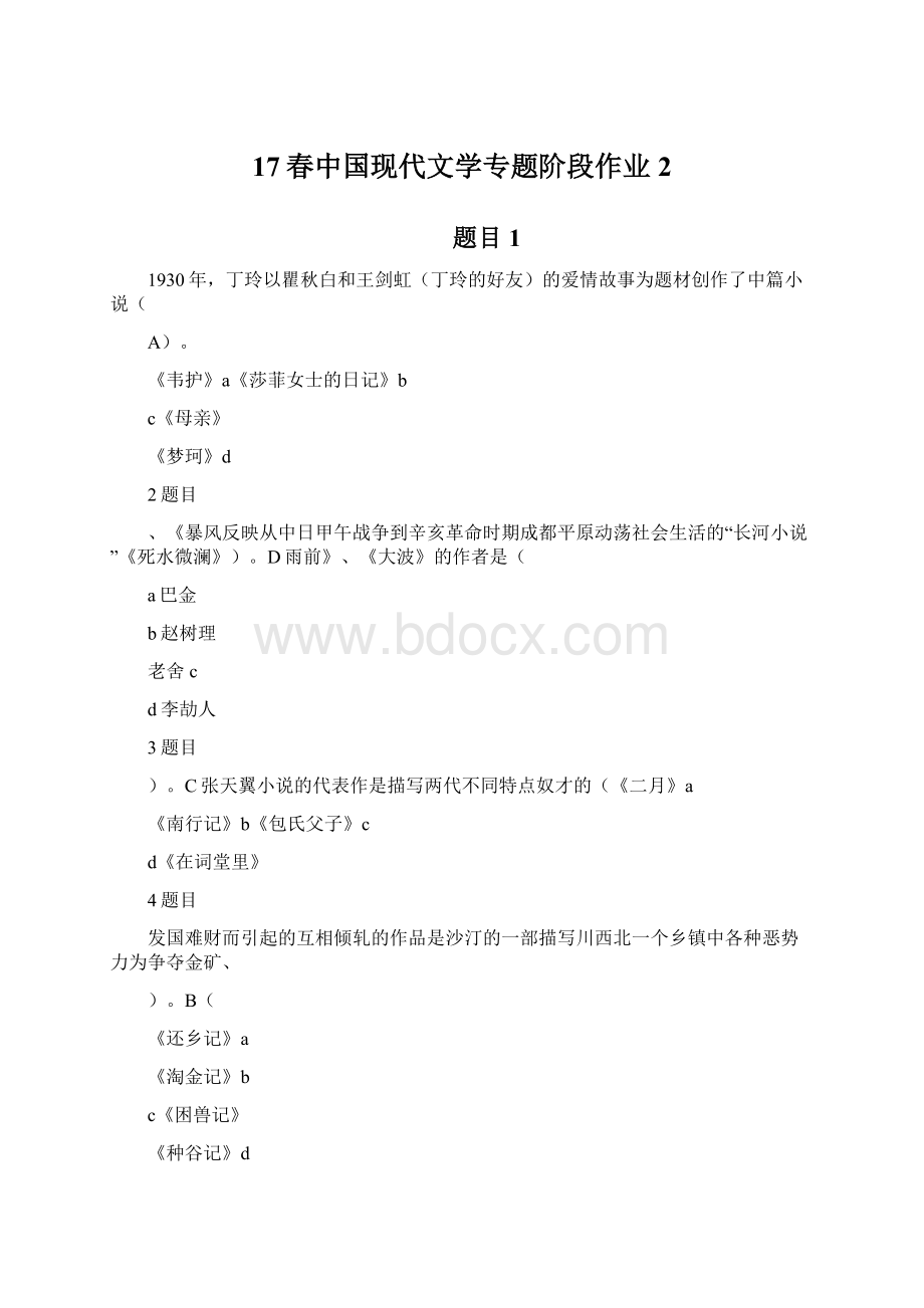 17春中国现代文学专题阶段作业2.docx_第1页