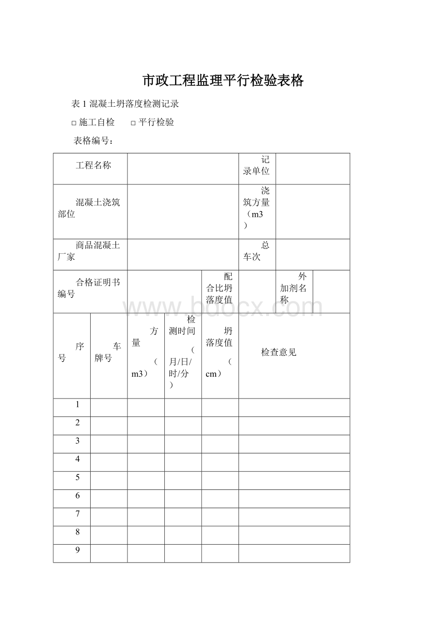 市政工程监理平行检验表格.docx_第1页