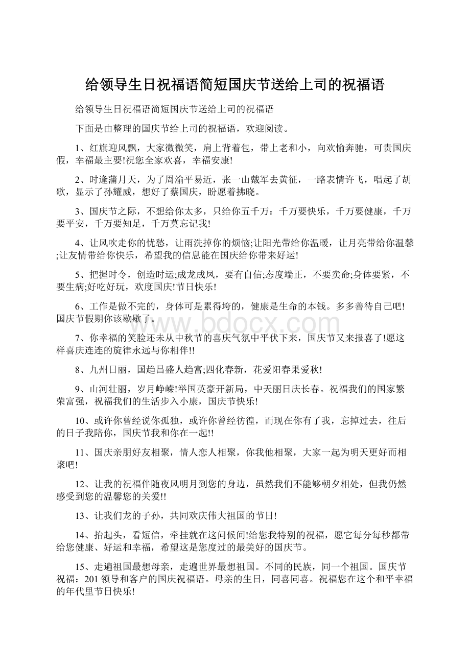 给领导生日祝福语简短国庆节送给上司的祝福语.docx_第1页