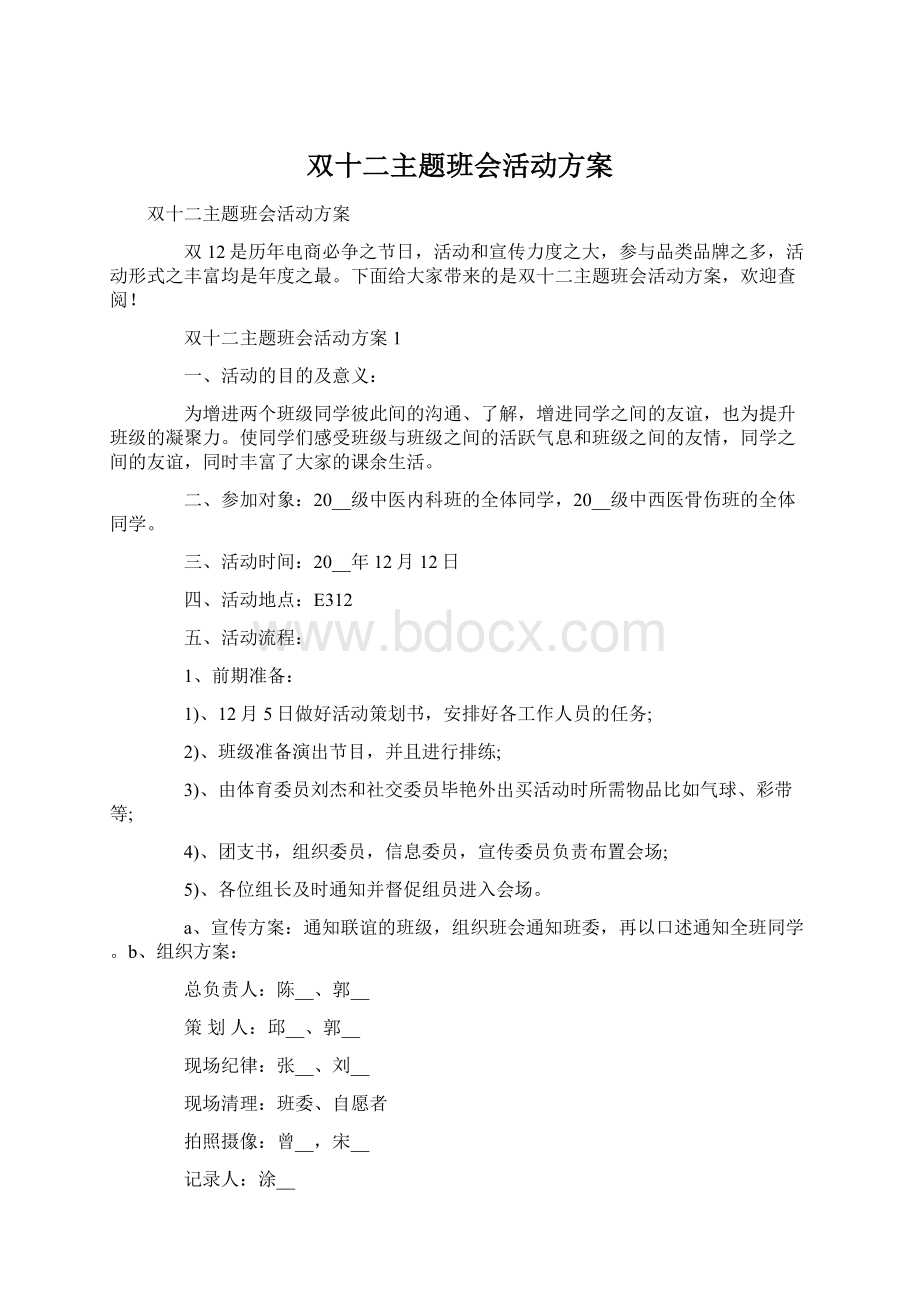 双十二主题班会活动方案.docx_第1页