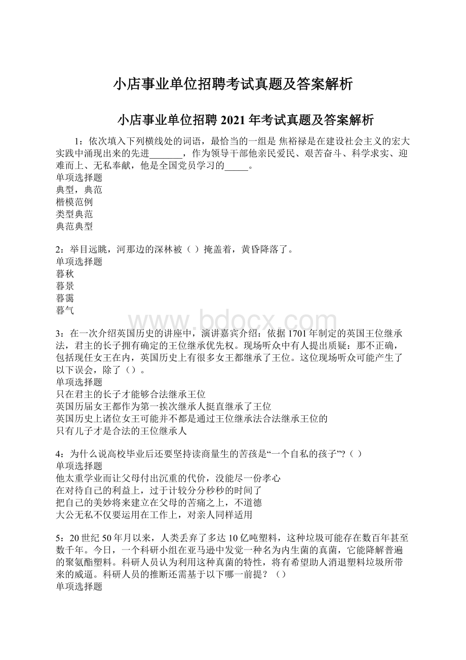 小店事业单位招聘考试真题及答案解析.docx_第1页