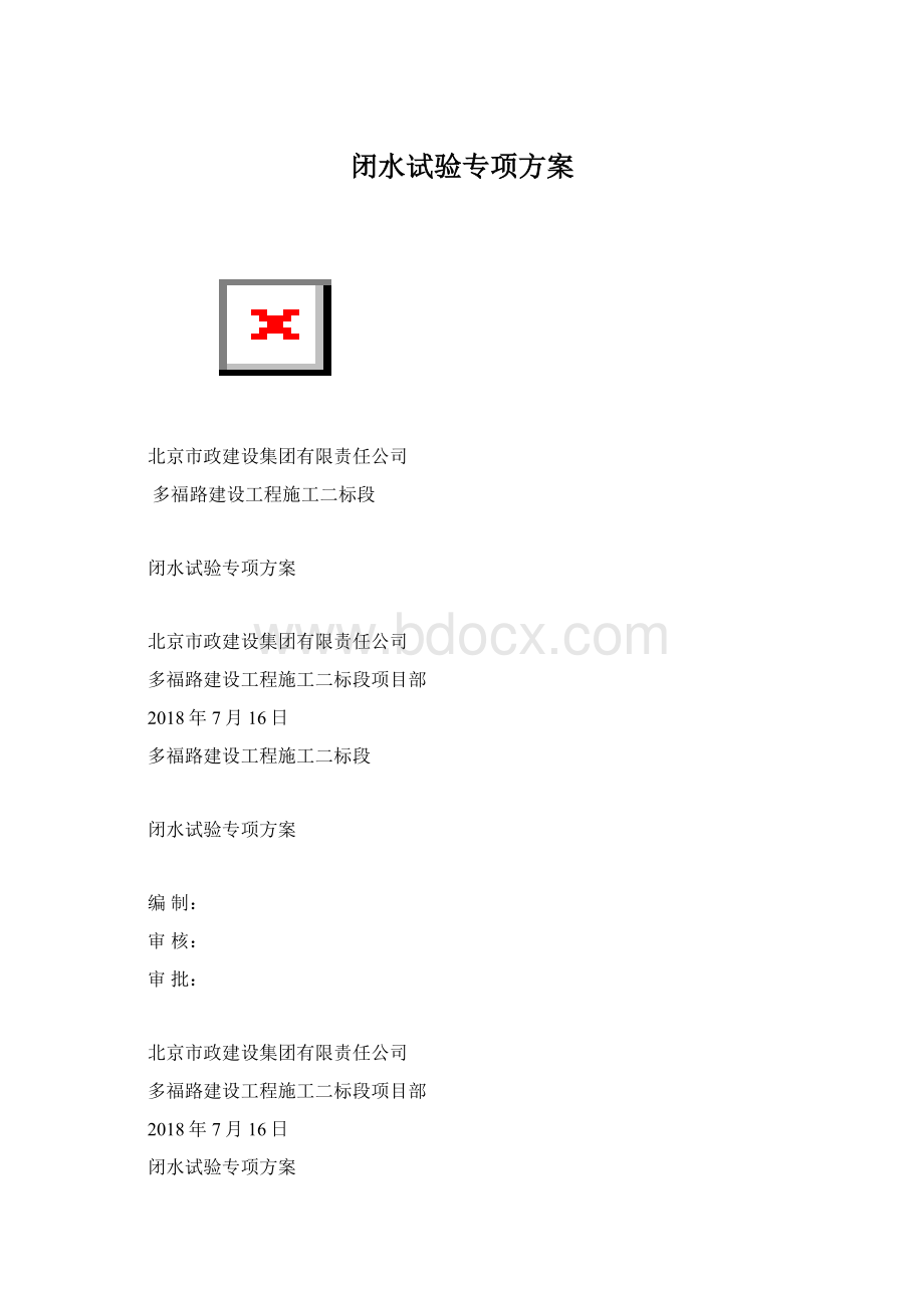 闭水试验专项方案.docx