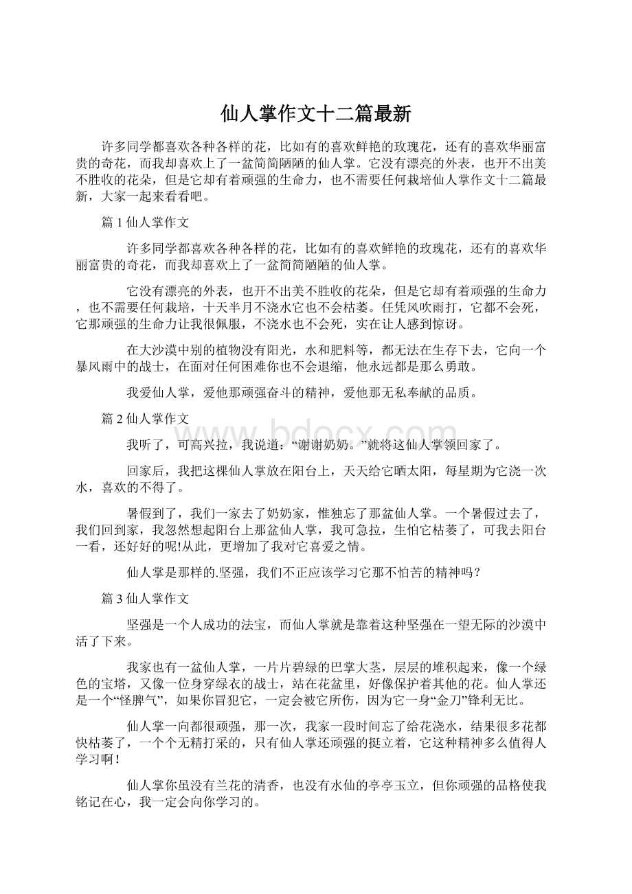 仙人掌作文十二篇最新.docx