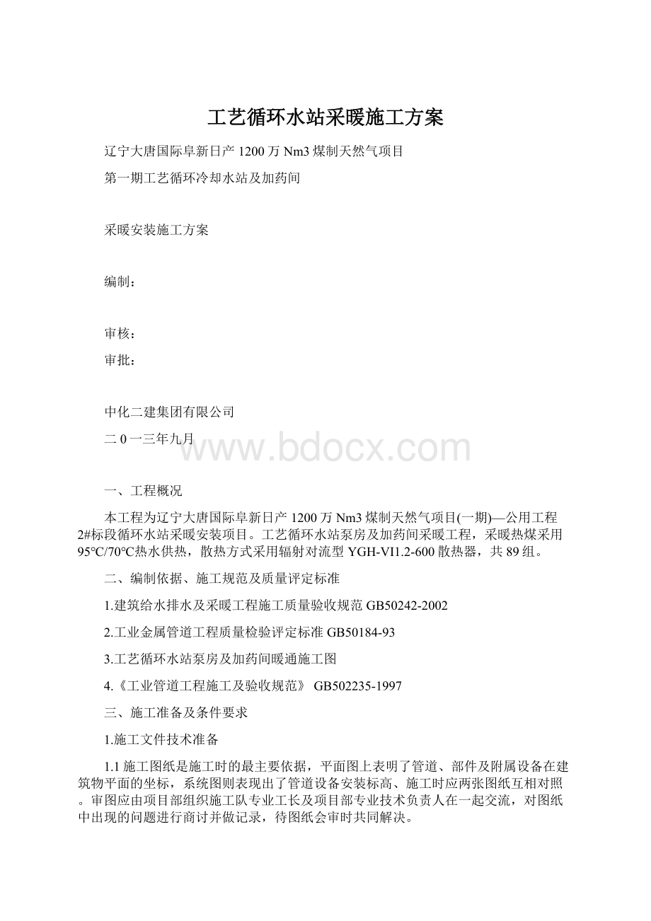 工艺循环水站采暖施工方案.docx