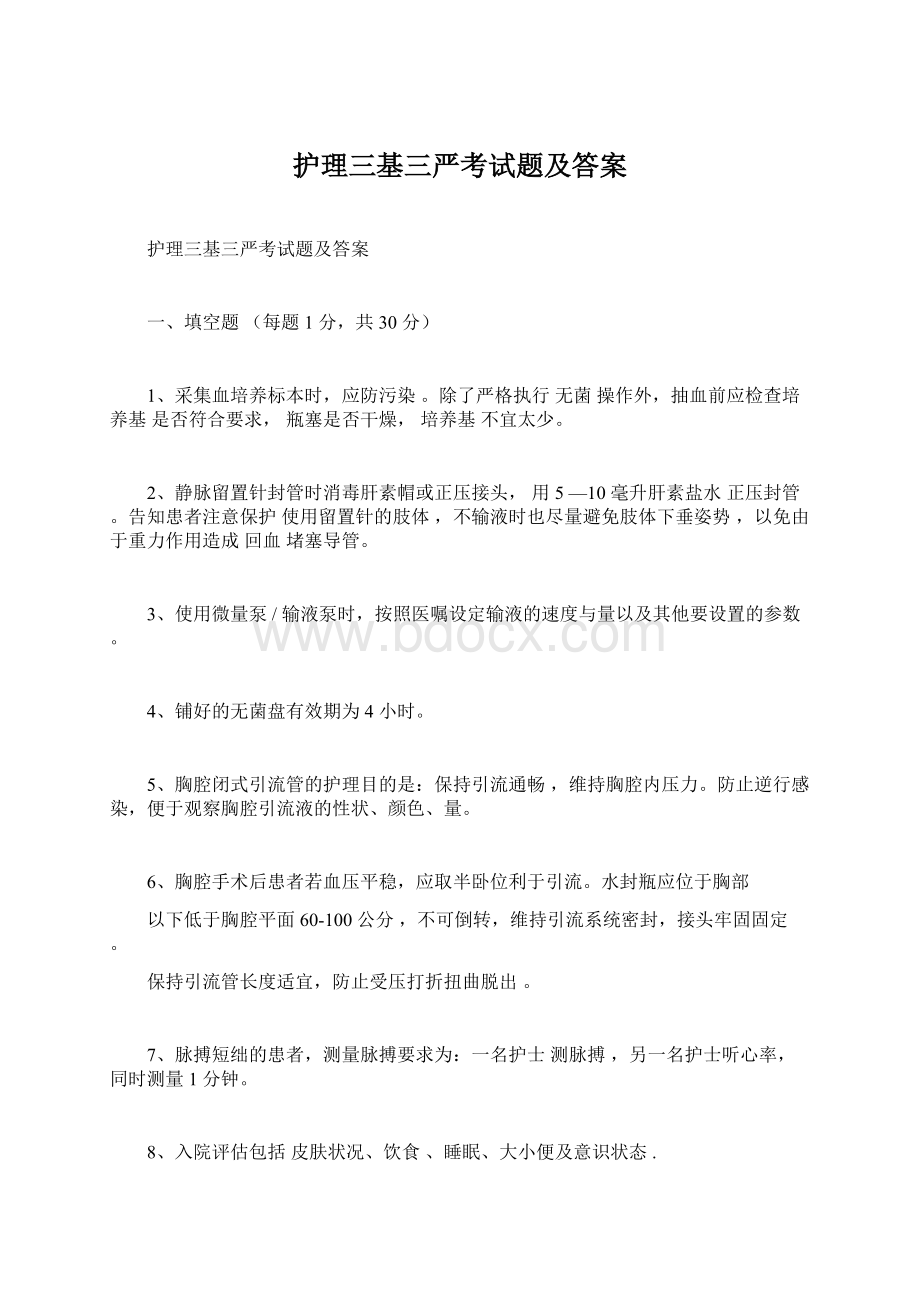 护理三基三严考试题及答案.docx