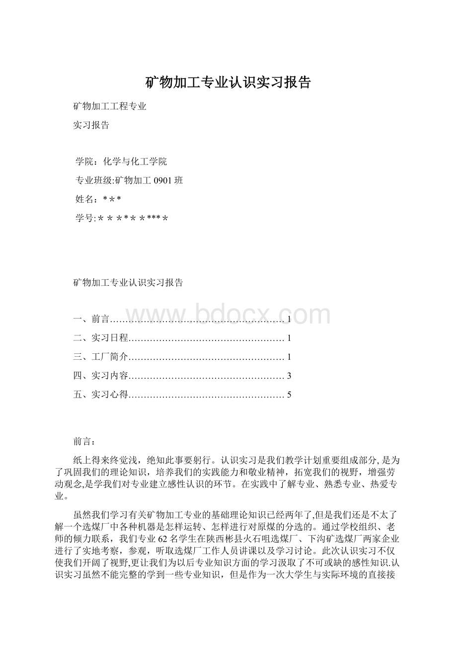 矿物加工专业认识实习报告.docx_第1页