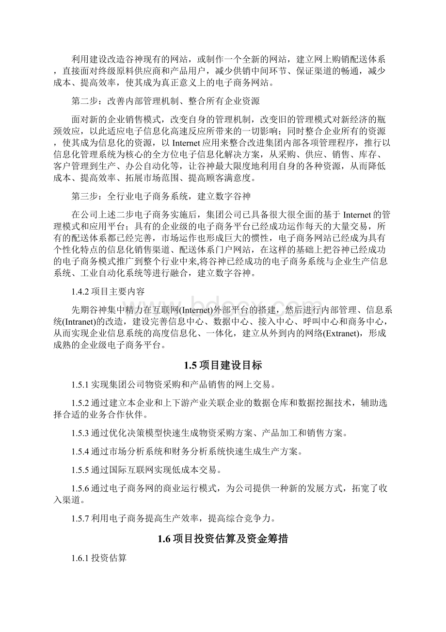 移动互联网+电子商务平台项目商业计划书.docx_第3页