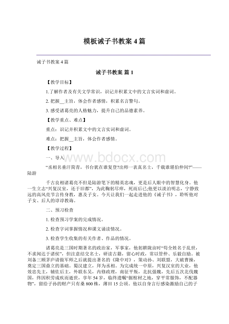 模板诫子书教案4篇.docx