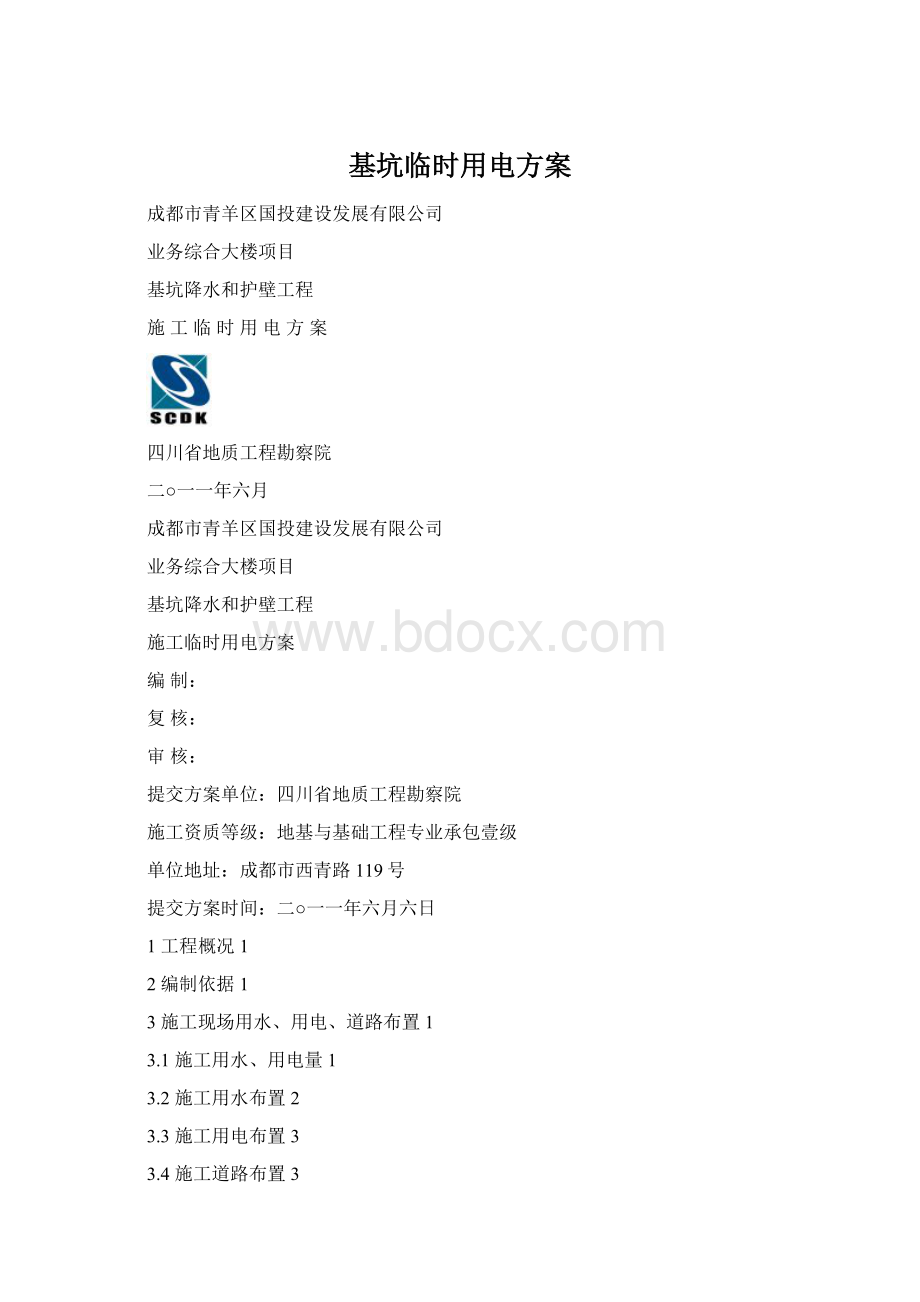 基坑临时用电方案.docx