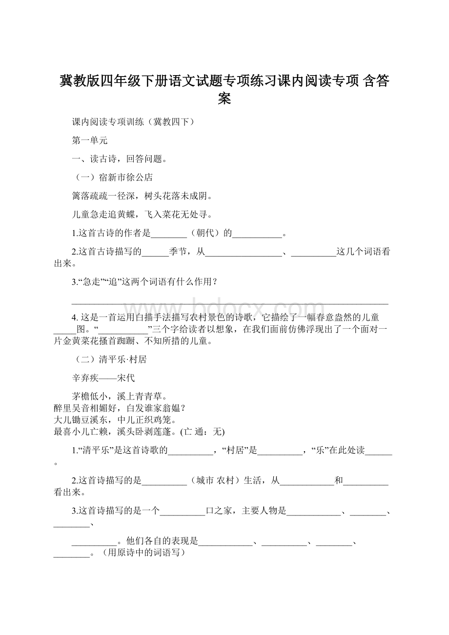 冀教版四年级下册语文试题专项练习课内阅读专项 含答案.docx