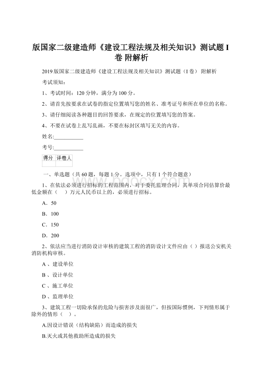 版国家二级建造师《建设工程法规及相关知识》测试题I卷 附解析.docx_第1页