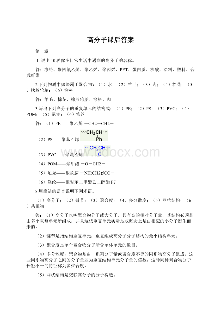 高分子课后答案.docx