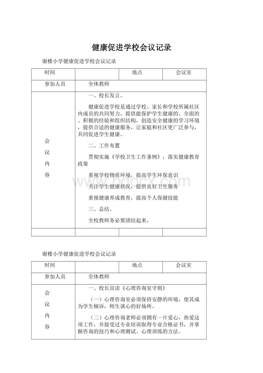 健康促进学校会议记录.docx_第1页