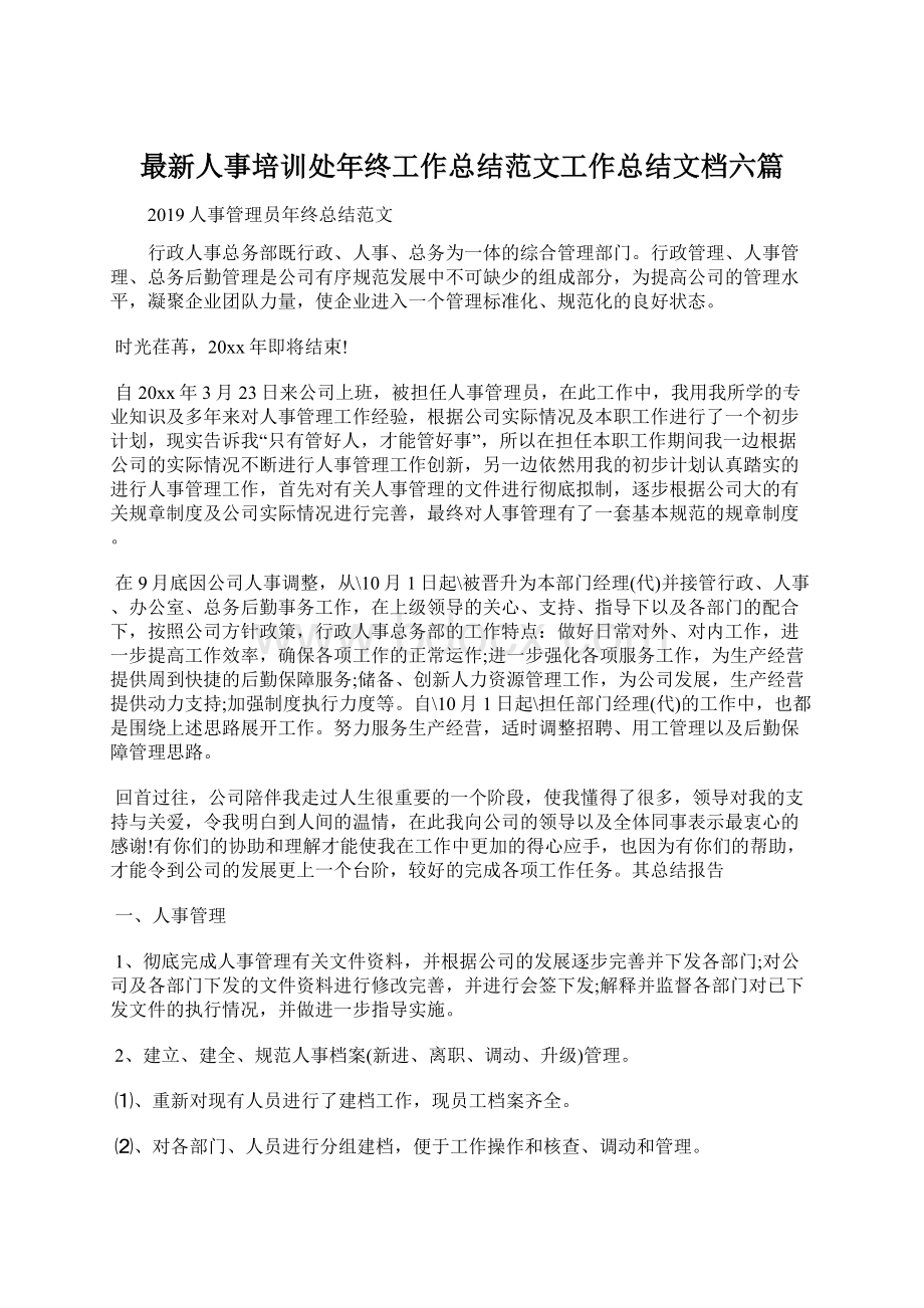 最新人事培训处年终工作总结范文工作总结文档六篇.docx