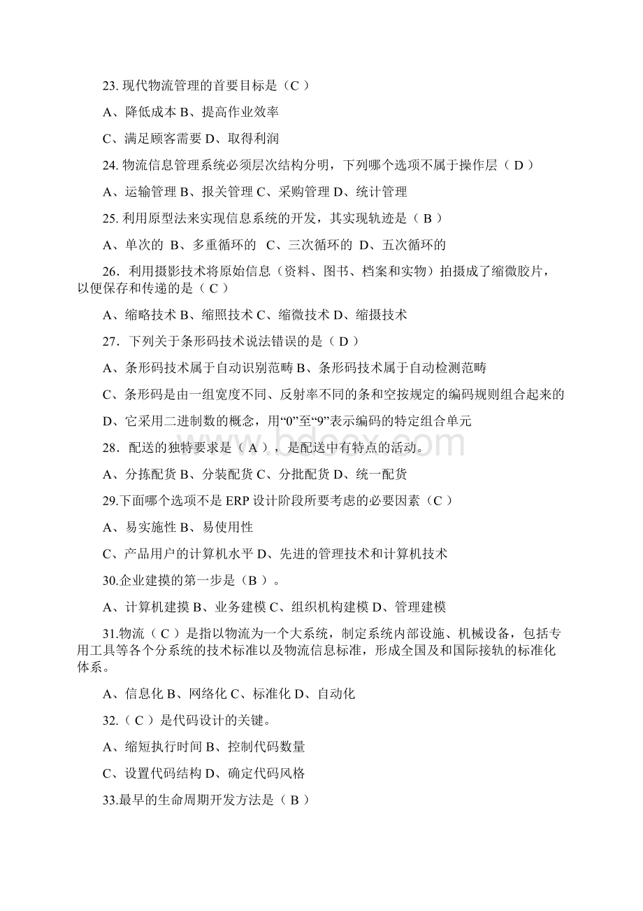 物流信息系统复习题汇编.docx_第3页