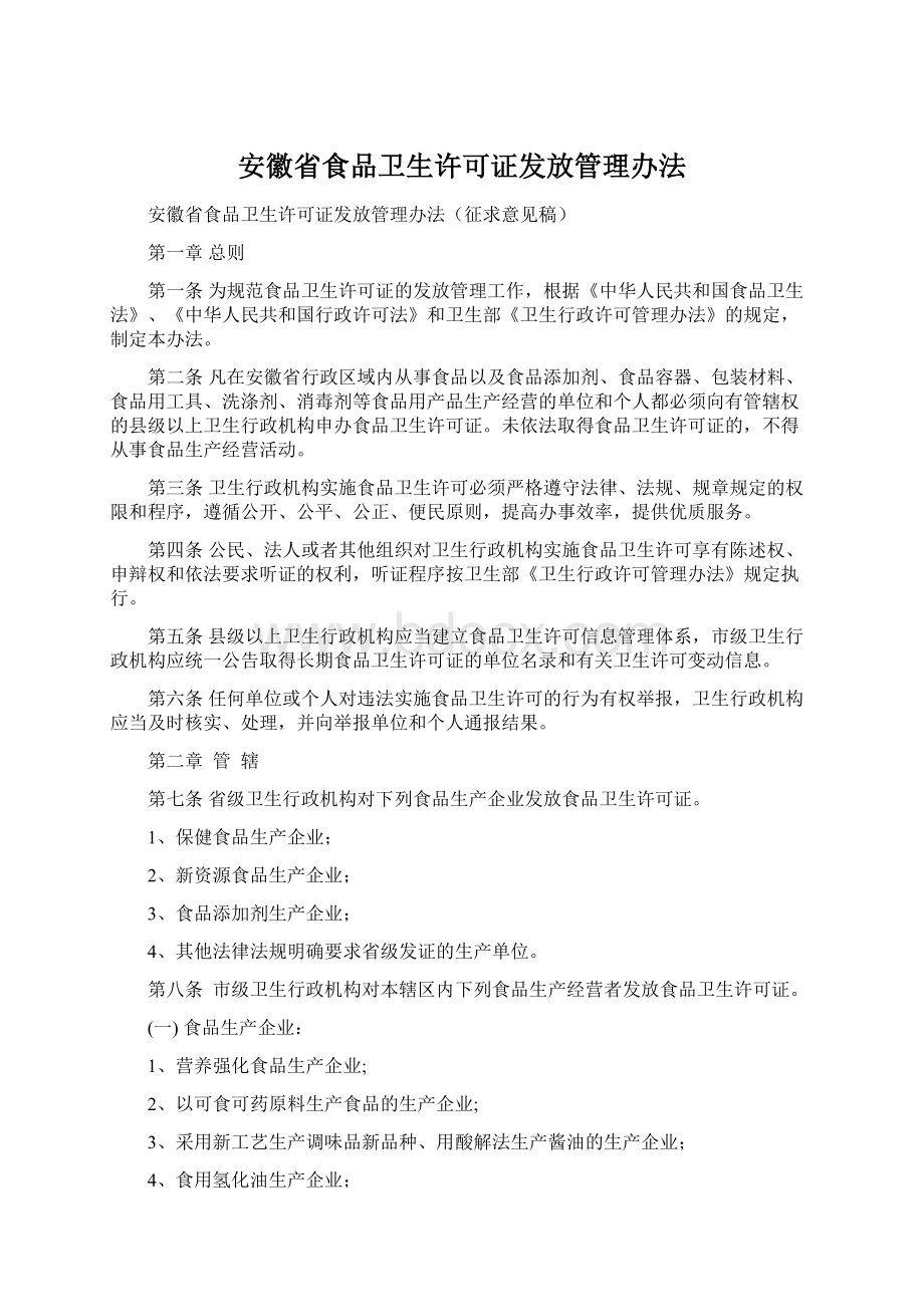 安徽省食品卫生许可证发放管理办法.docx_第1页