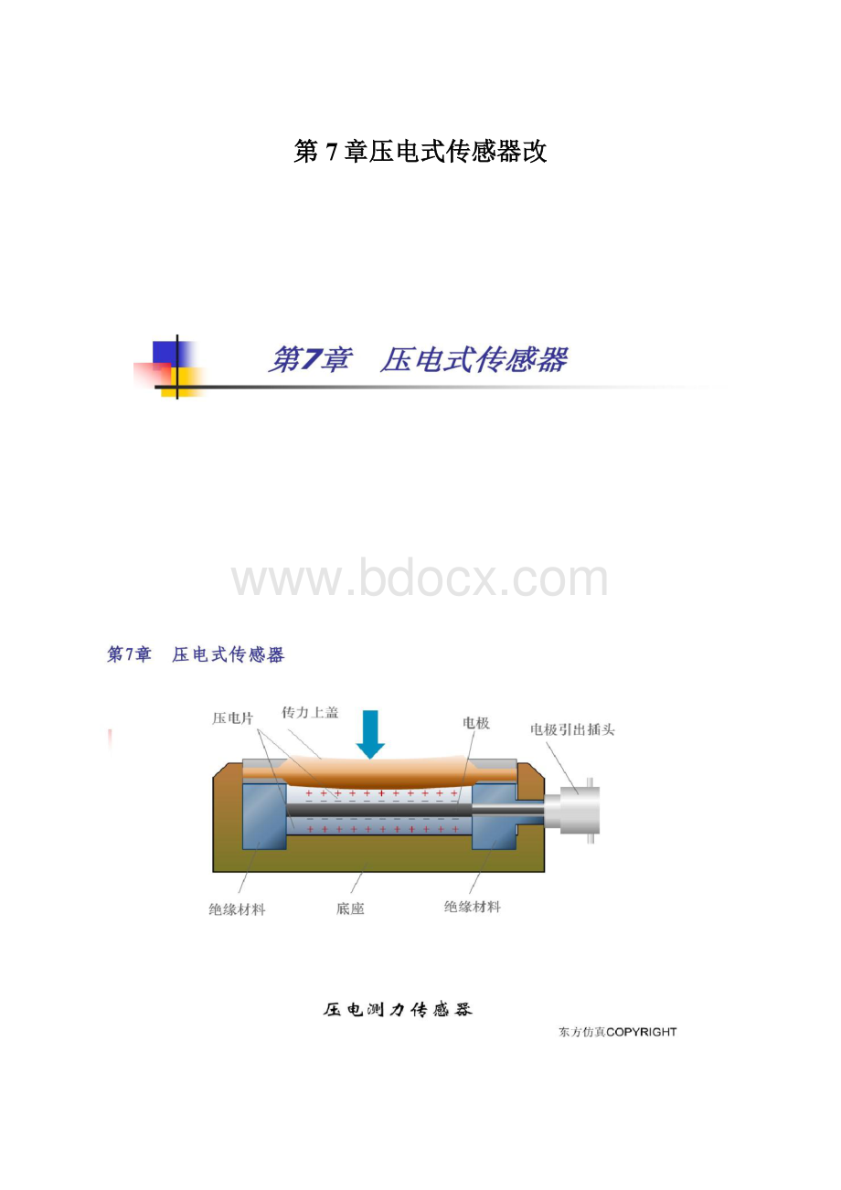 第7章压电式传感器改.docx