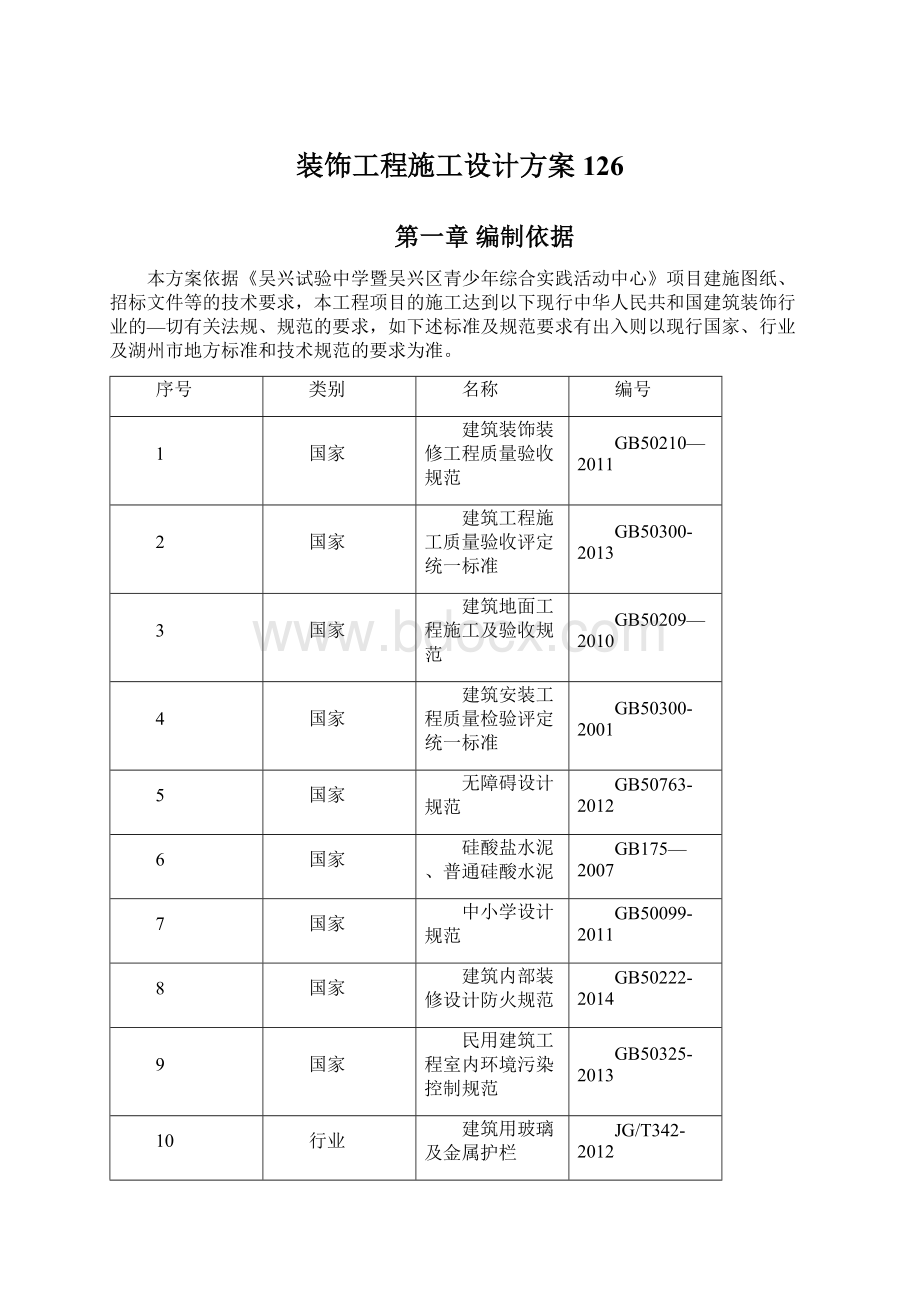 装饰工程施工设计方案126.docx_第1页