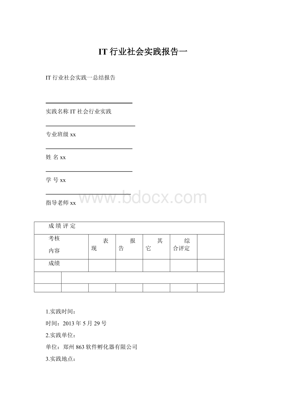 IT行业社会实践报告一.docx_第1页