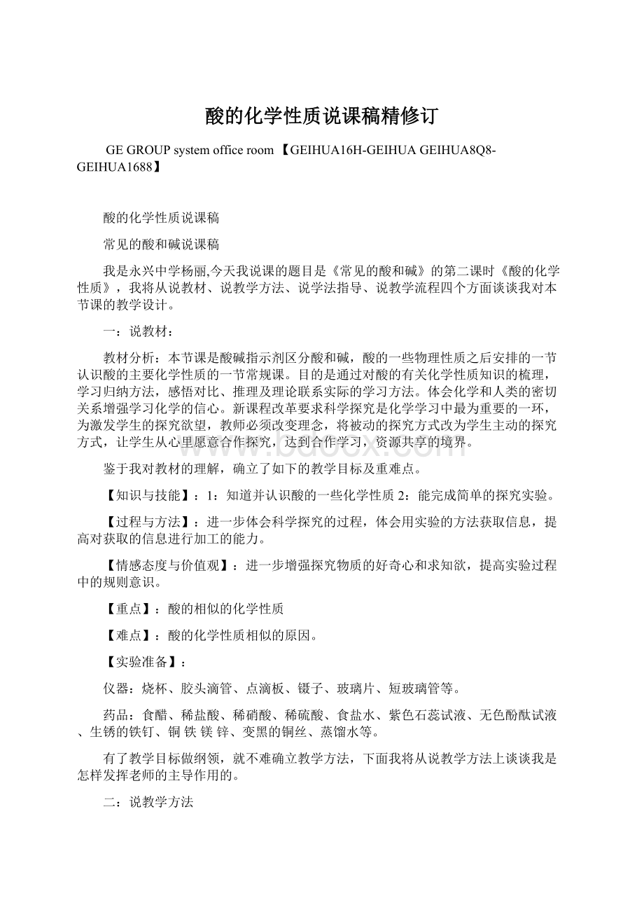 酸的化学性质说课稿精修订.docx