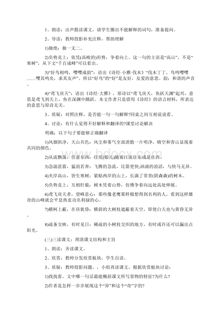 人教版八年级下册语文《与朱元思书》教案.docx_第2页