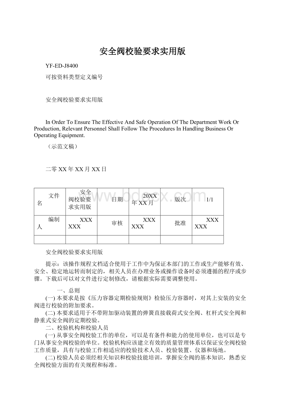 安全阀校验要求实用版.docx