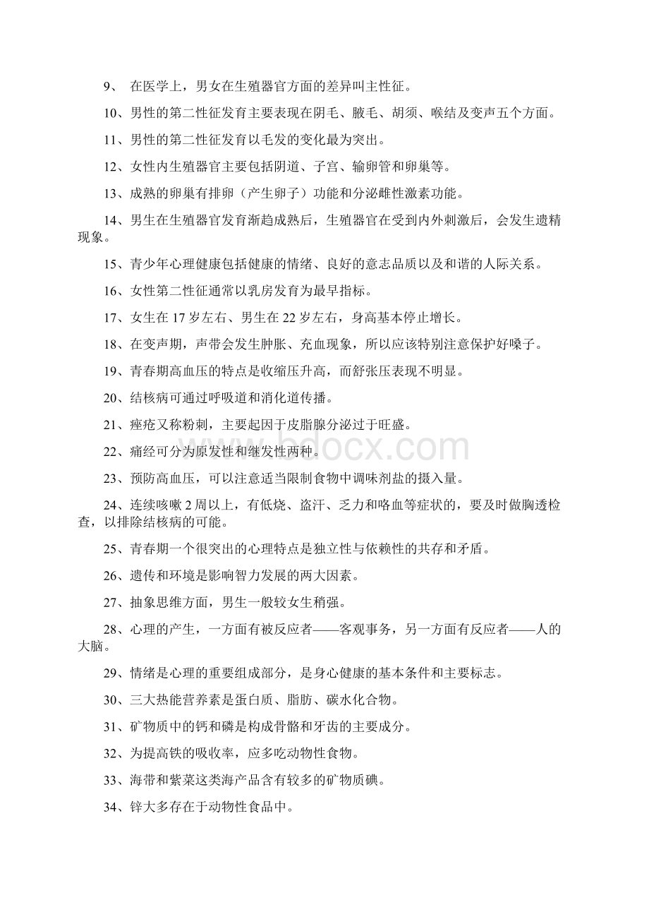 青春健康知识竞赛.docx_第3页