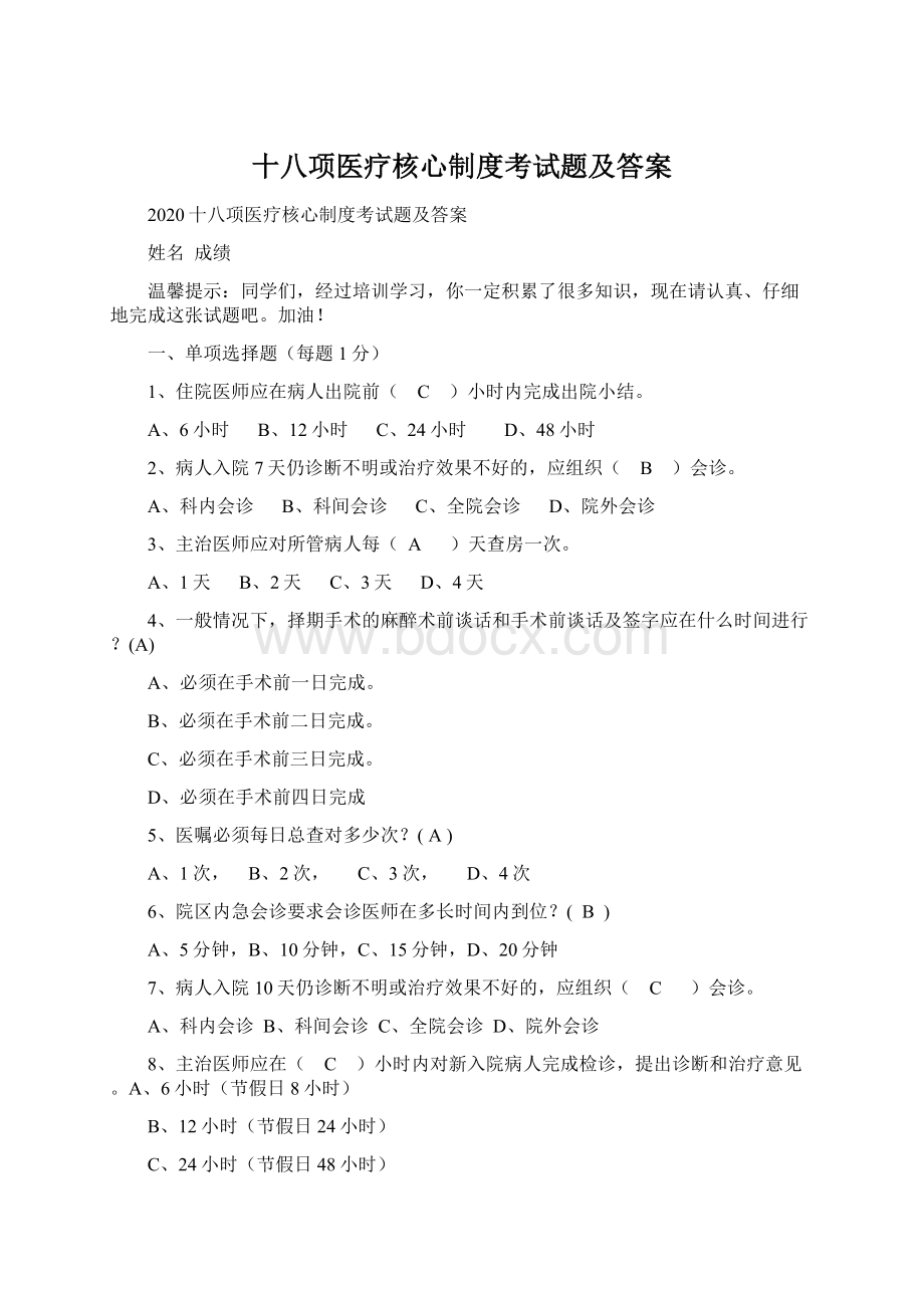 十八项医疗核心制度考试题及答案.docx_第1页