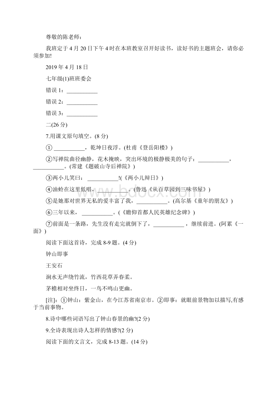 七年级下册语文期中考试模拟题人教版.docx_第2页