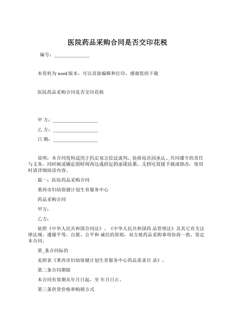 医院药品采购合同是否交印花税.docx_第1页