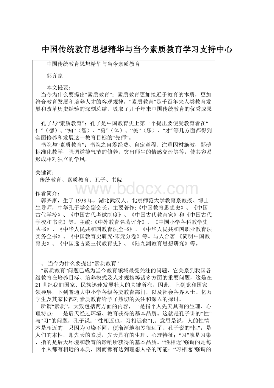 中国传统教育思想精华与当今素质教育学习支持中心.docx_第1页