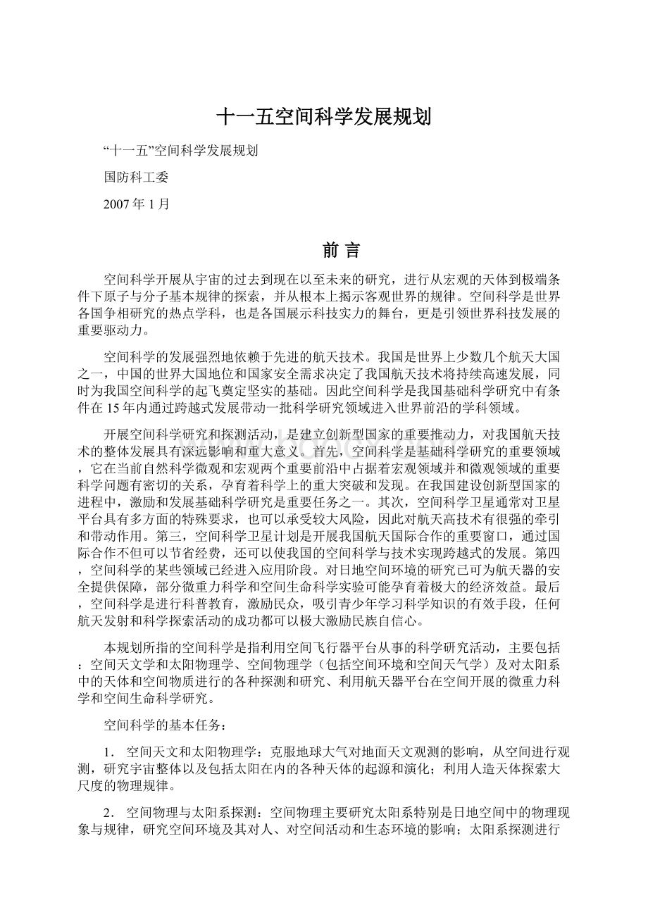 十一五空间科学发展规划.docx