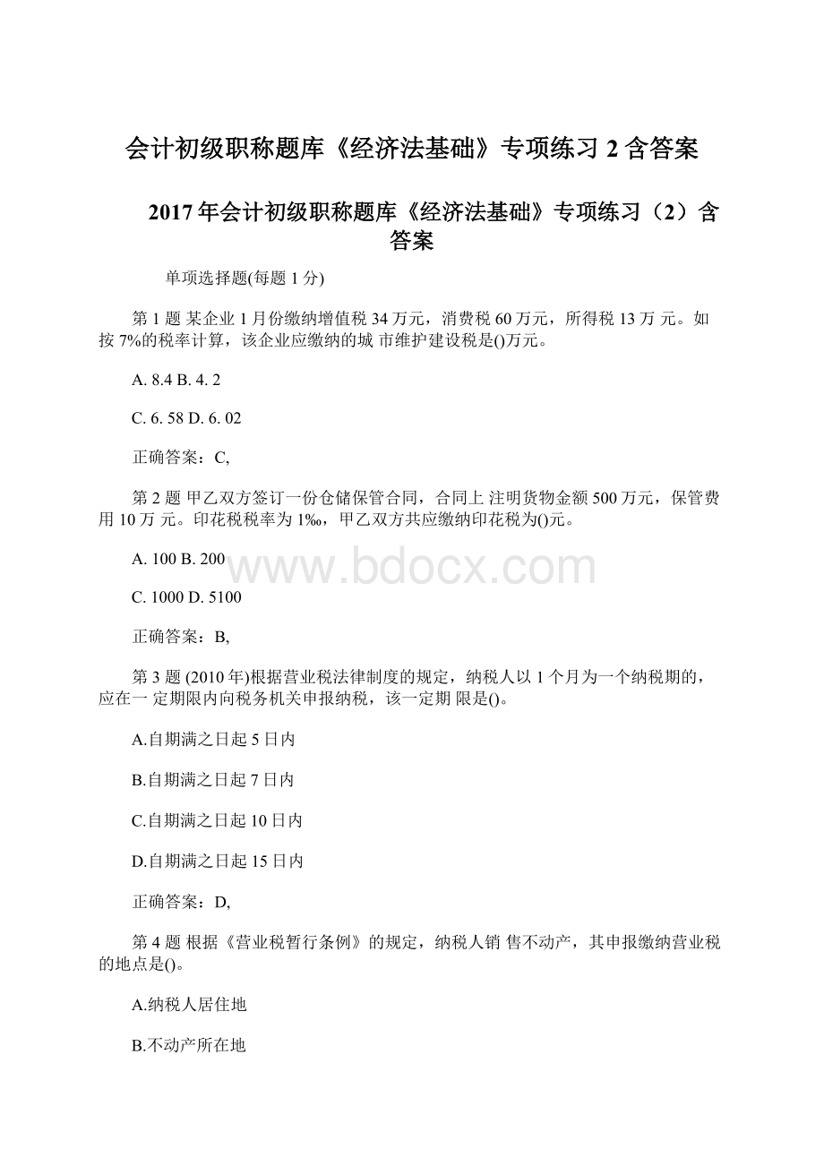 会计初级职称题库《经济法基础》专项练习2含答案.docx_第1页