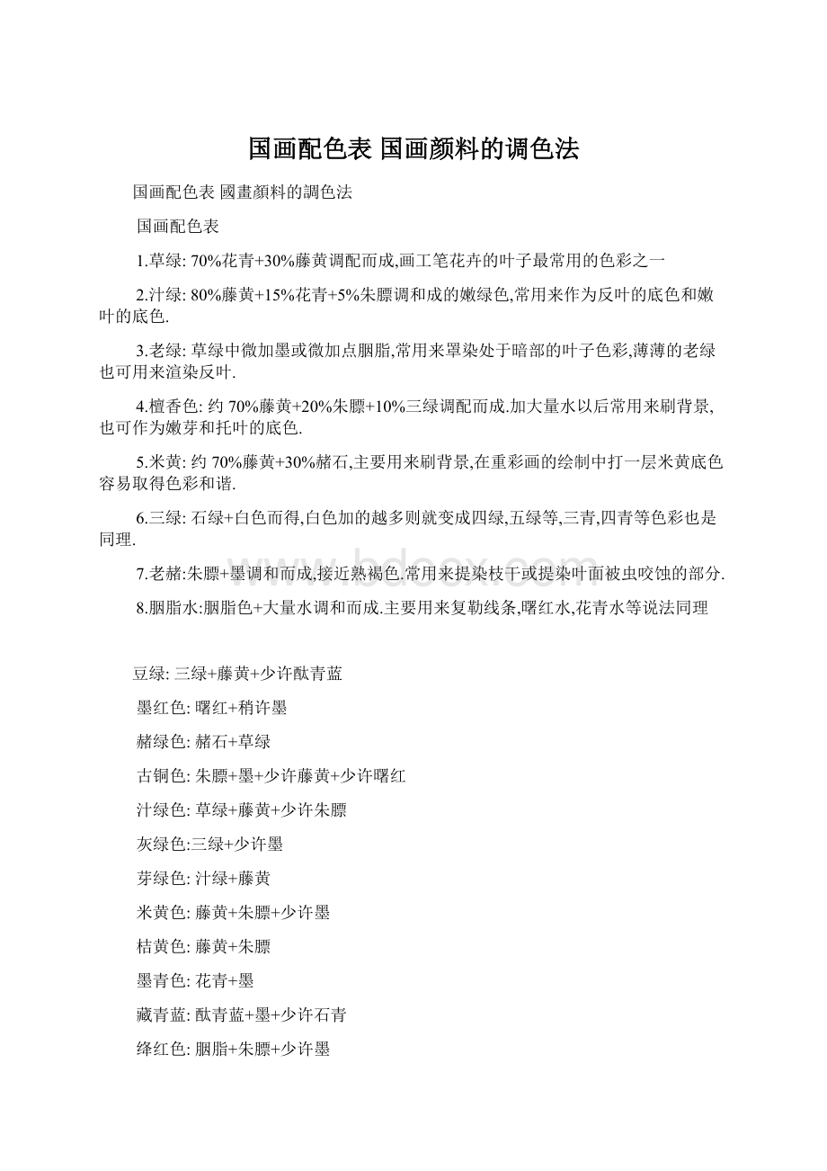 国画配色表 国画颜料的调色法.docx