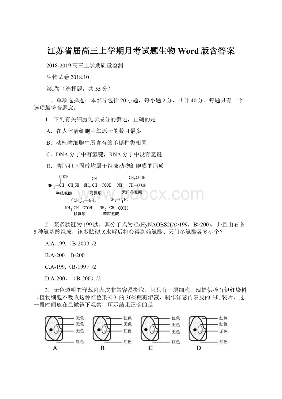 江苏省届高三上学期月考试题生物Word版含答案.docx