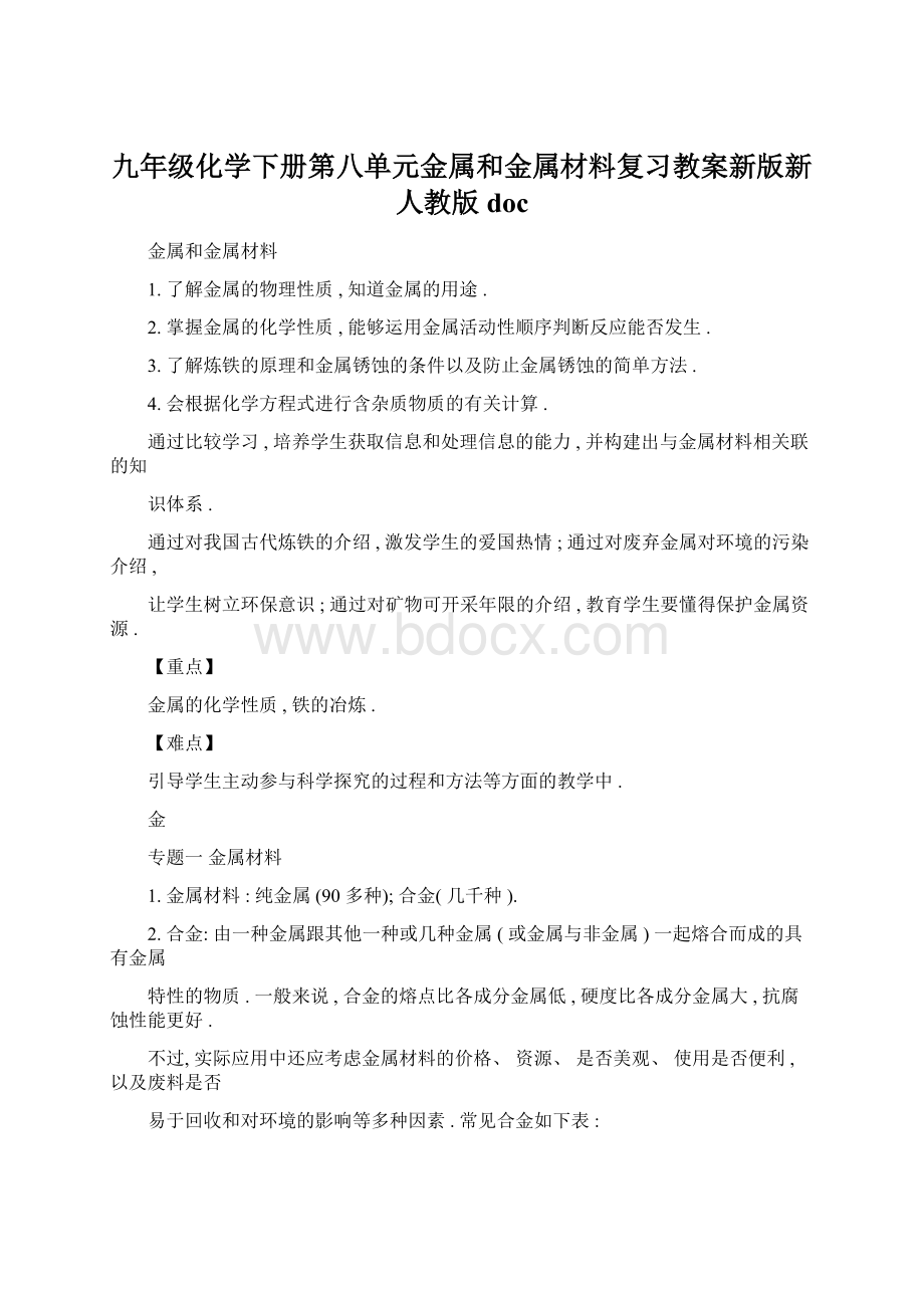 九年级化学下册第八单元金属和金属材料复习教案新版新人教版doc.docx