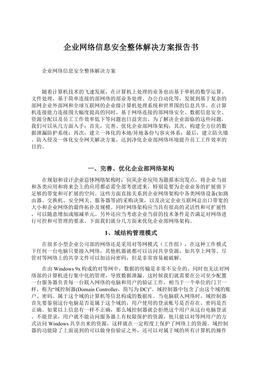 企业网络信息安全整体解决方案报告书.docx