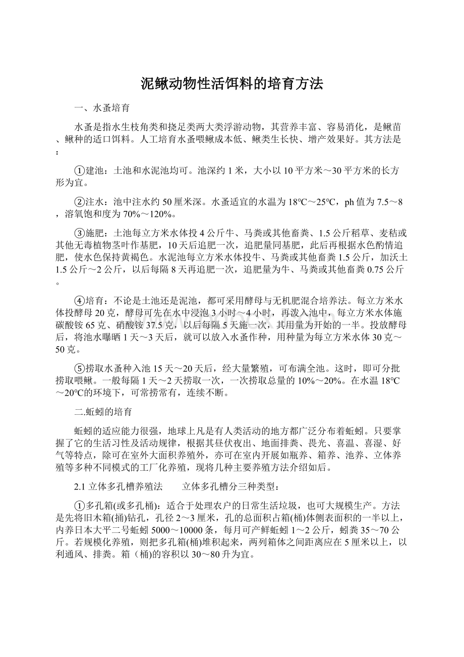 泥鳅动物性活饵料的培育方法.docx_第1页