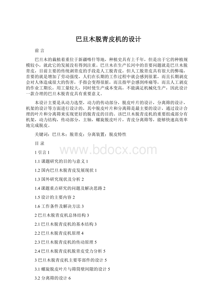 巴旦木脱青皮机的设计.docx