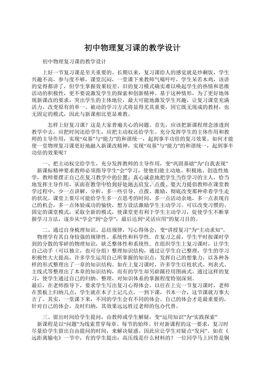 初中物理复习课的教学设计.docx