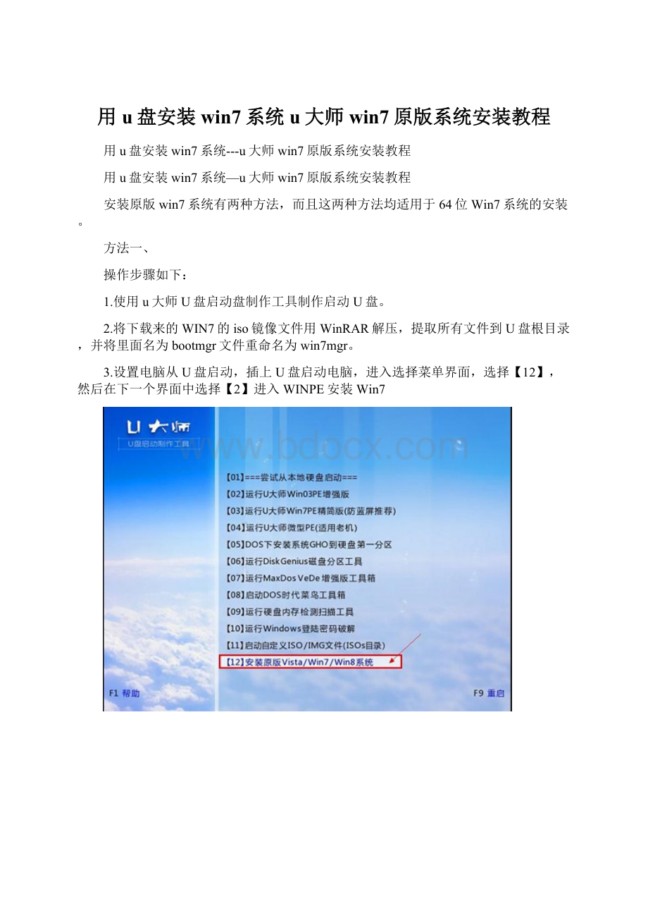 用u盘安装win7系统u大师win7原版系统安装教程.docx